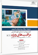 مجموعه سوالات و پاسخ های تشریحی آزمون ورودی دستیاری فوق تخصص مراقبت های ویژه ICU – آکسفورد2019 (1401)